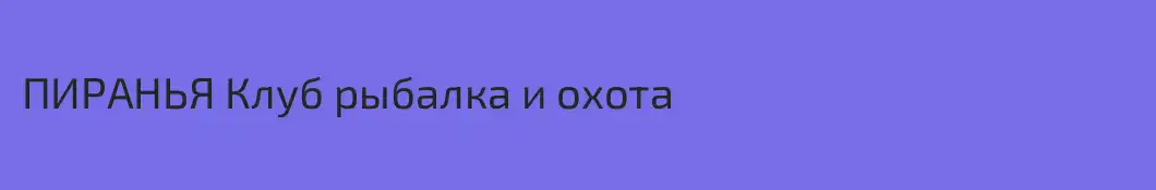ПИРАНЬЯ Клуб рыбалка и охота